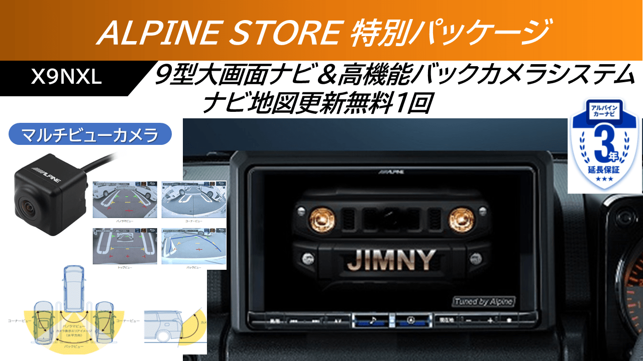 【ストア限定パッケージ】ジムニー64系/ジムニー シエラ74系専用 9型カーナビBIG X/マルチビューバックカメラベーシックセット ※無料地図更新１回